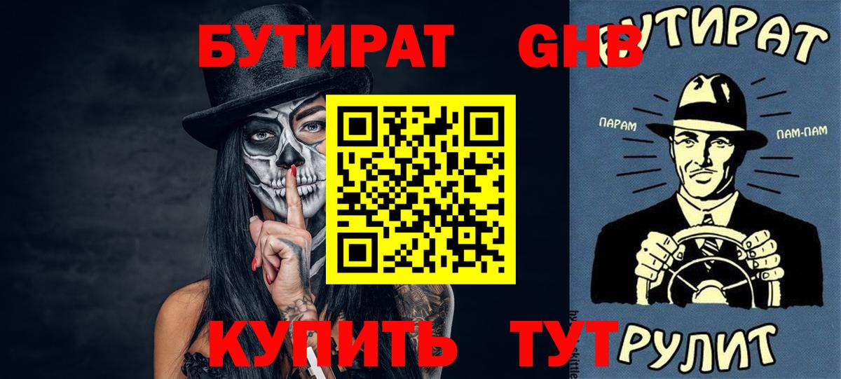 Бутират GHB Краснокаменск