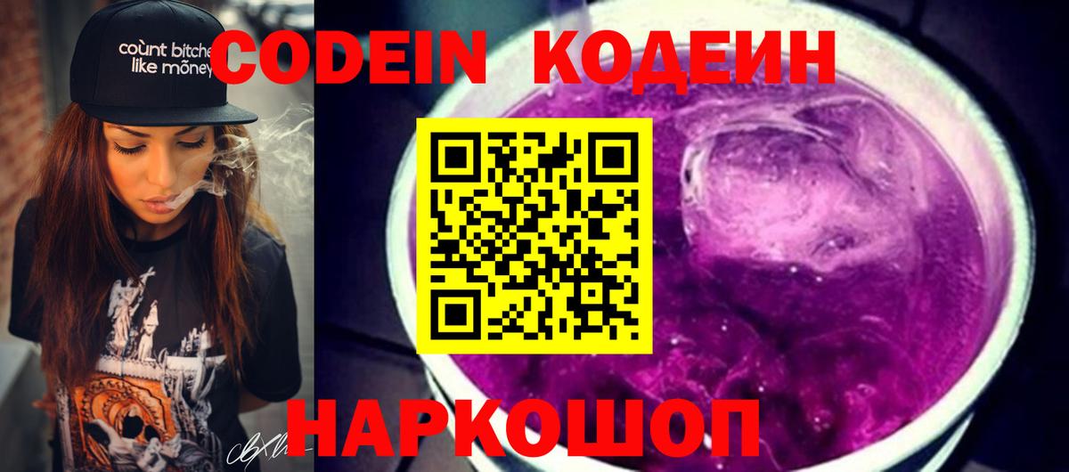 Кодеин напиток Lean (лин)  Codein Purple Drank  Вход с VPN  Краснокаменск 